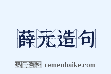 薛元造句是什么意思的图片